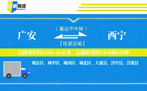 广安到西宁物流公司