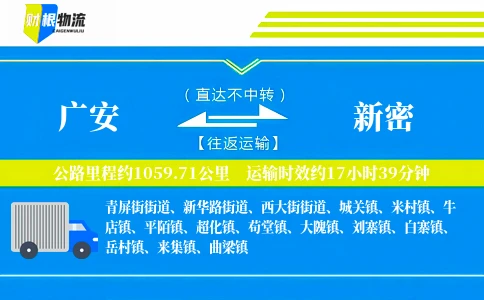 广安到新密物流公司