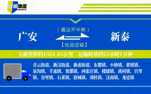 广安到新泰物流公司
