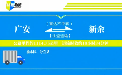 广安到新余物流公司