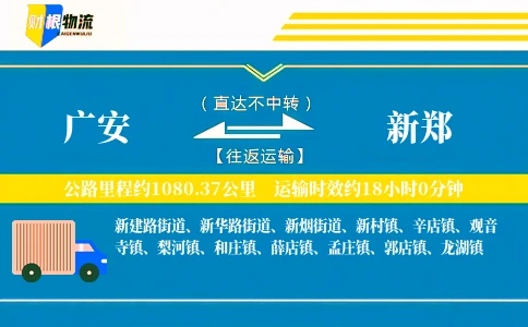 广安到新郑物流公司