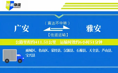 广安到雅安物流公司
