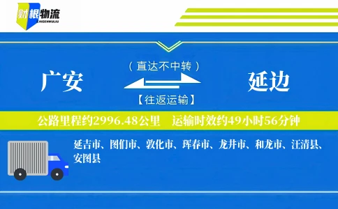 广安到延边物流公司