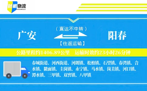广安到阳春物流公司