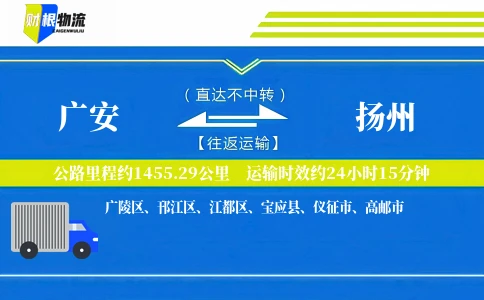 广安到扬州物流公司