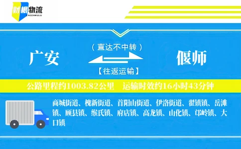 广安到偃师物流公司