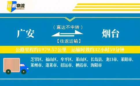 广安到烟台物流公司