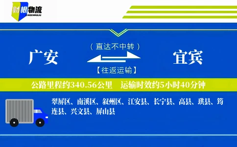 广安到宜宾物流公司
