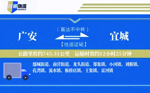 广安到宜城物流公司