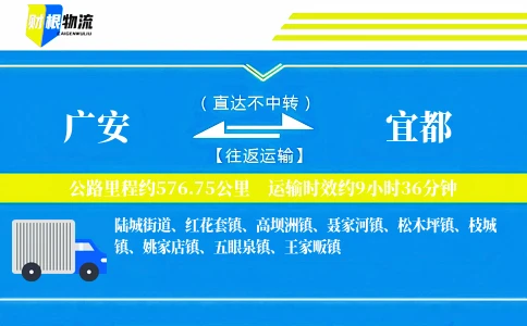 广安到宜都物流公司