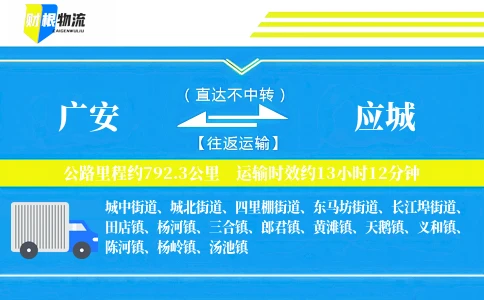 广安到应城物流公司