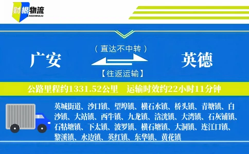 广安到英德物流公司