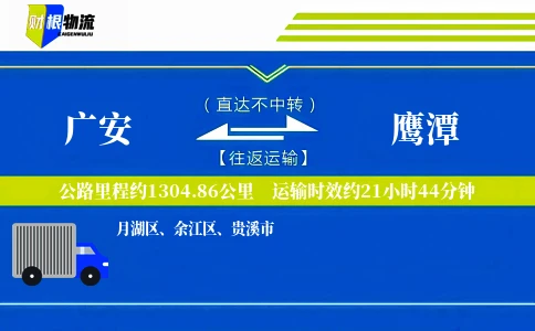 广安到鹰潭物流公司