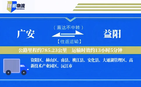 广安到益阳物流公司