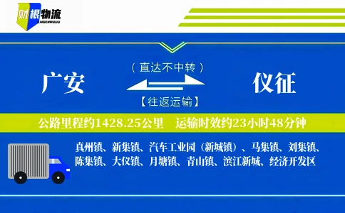 广安到仪征物流公司