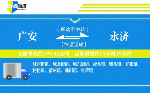 广安到永济物流公司