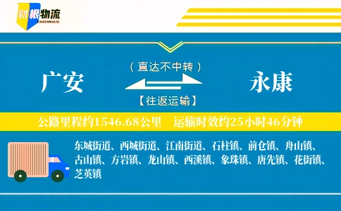 广安到永康物流公司
