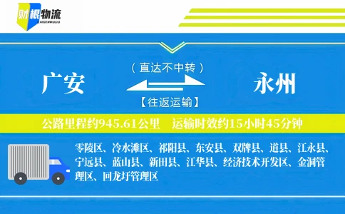 广安到永州物流公司