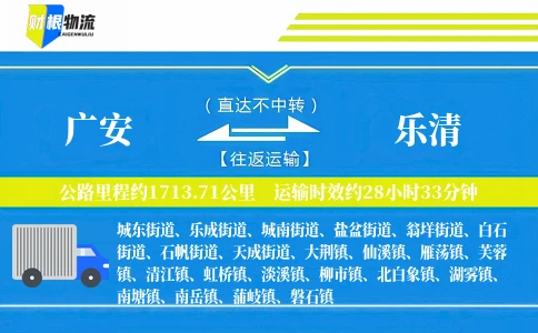 广安到乐清物流公司