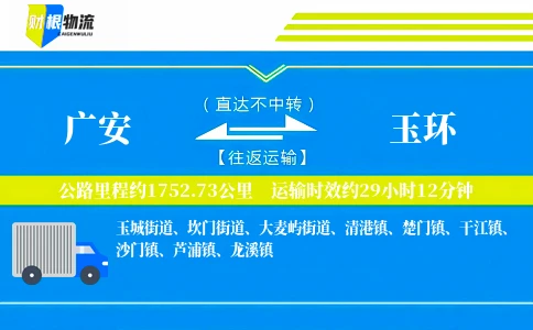 广安到玉环物流公司