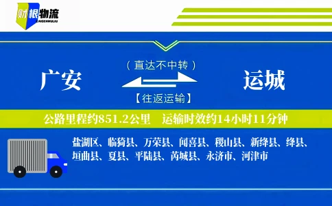 广安到运城物流公司
