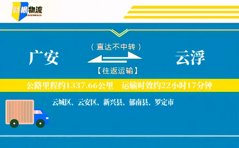 广安到云浮物流公司