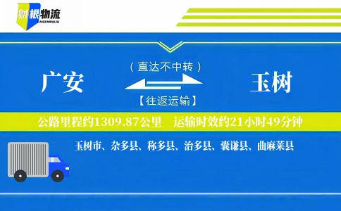 广安到玉树物流公司