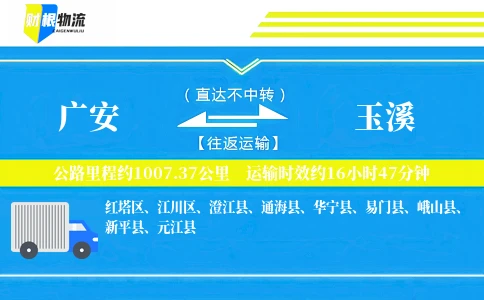 广安到玉溪物流公司