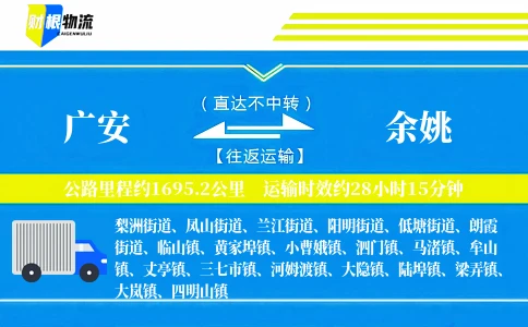 广安到余姚物流公司