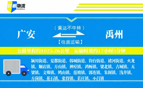 广安到禹州物流公司
