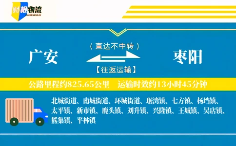 广安到枣阳物流公司