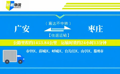 广安到枣庄物流公司