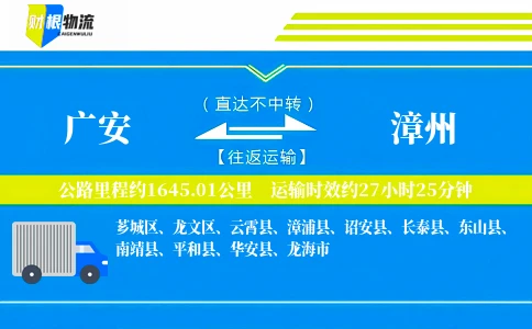 广安到漳州物流公司