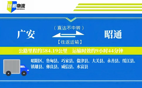 广安到昭通物流公司