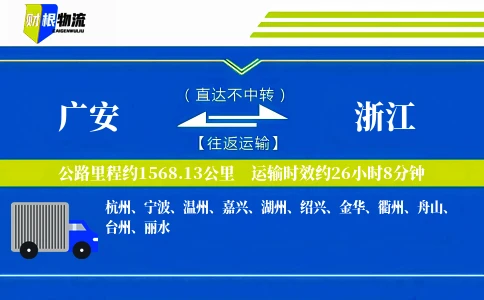 广安到浙江物流公司