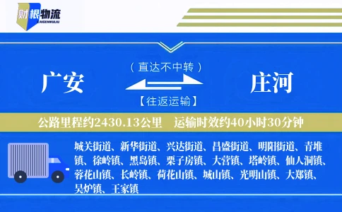 广安到庄河物流公司