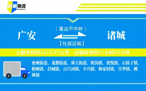广安到诸城物流公司