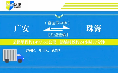 广安到珠海物流公司
