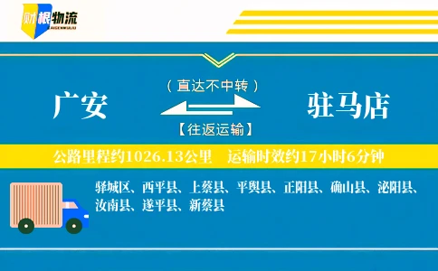 广安到驻马店物流公司