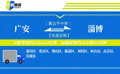 广安到淄博物流公司