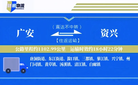 广安到资兴物流公司