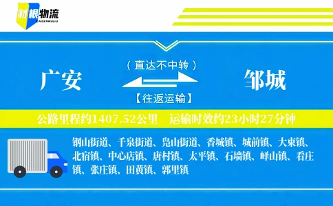广安到邹城物流公司