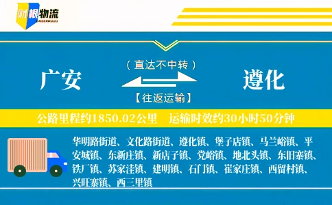 广安到遵化物流公司