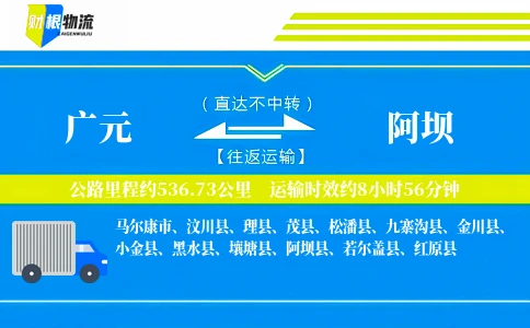 广元到阿坝物流公司