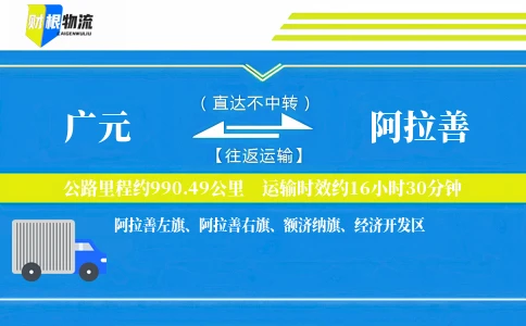 广元到阿拉善物流公司