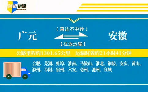 广元到安徽物流公司