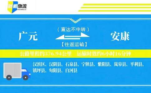 广元到安康物流公司