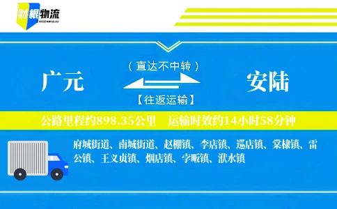 广元到安陆物流公司