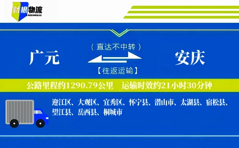 广元到安庆物流公司