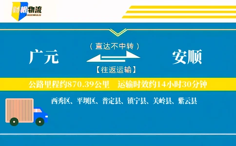 广元到安顺物流公司